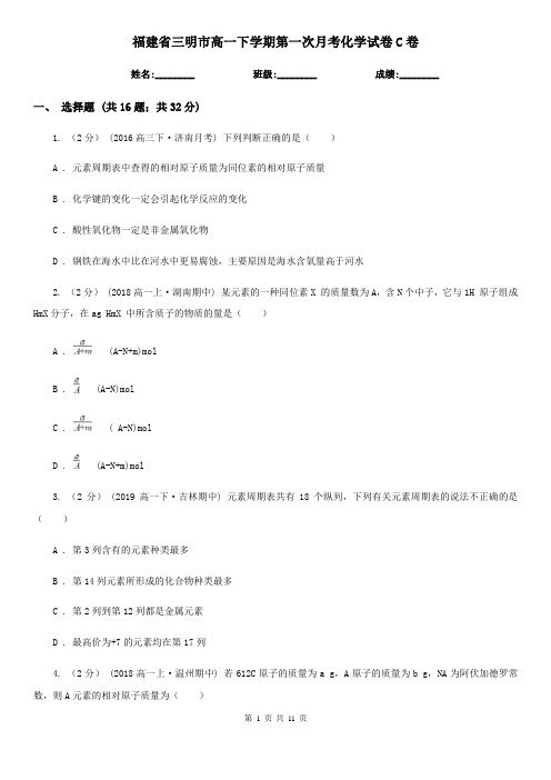 福建省三明市高一下学期第一次月考化学试卷C卷