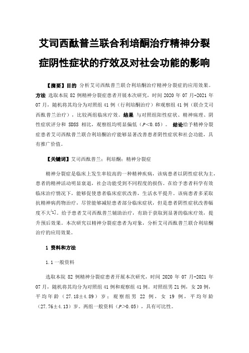 艾司西酞普兰联合利培酮治疗精神分裂症阴性症状的疗效及对社会功能的影响