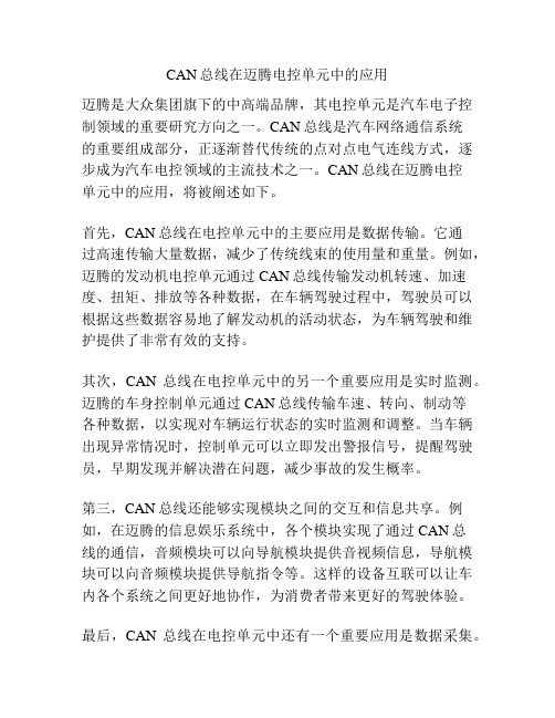 CAN总线在迈腾电控单元中的应用