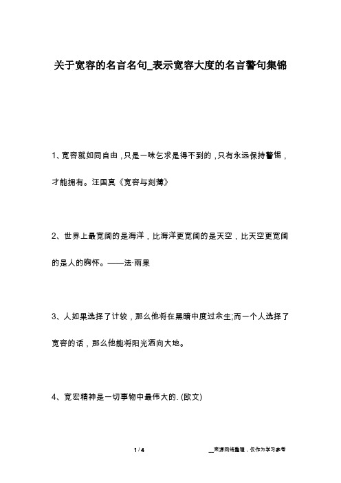 关于宽容的名言名句_表示宽容大度的名言警句集锦