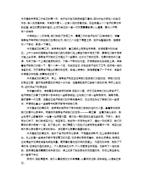 教师实习日记100篇通用版