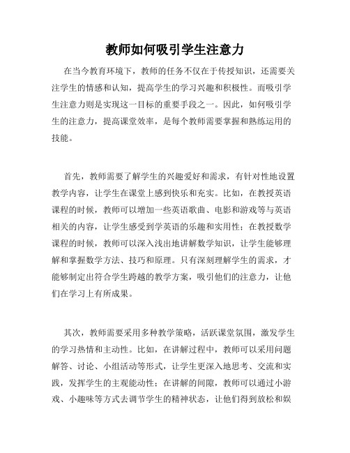 教师如何吸引学生注意力