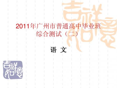 2011年广州市普通高中毕业班综合测试(二)