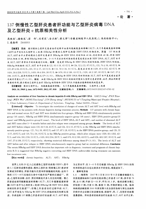 137例慢性乙型肝炎患者肝功能与乙型肝炎病毒DNA及乙型肝炎e抗原相关性分析