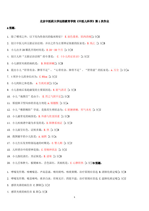 《中医儿科学》作业1