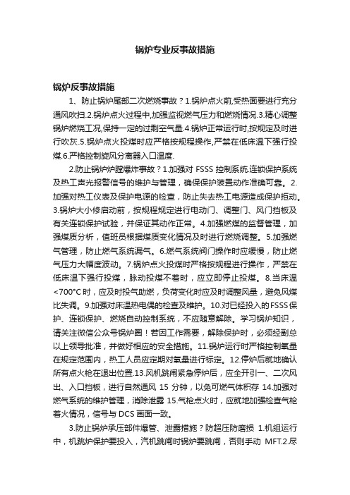 锅炉专业反事故措施