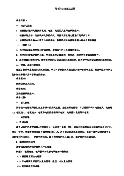 初三物理中考北师大版九年级教案:12.4欧姆定律的应用