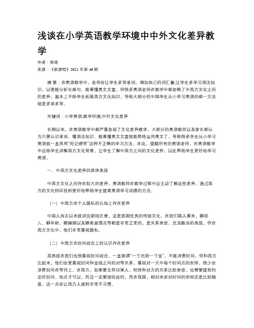 浅谈在小学英语教学环境中中外文化差异教学