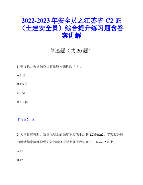 2022-2023年安全员之江苏省C2证(土建安全员)综合提升练习题含答案讲解