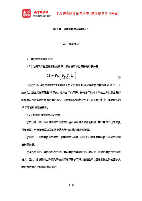 巴罗《宏观经济学》笔记和课后习题详解(通货膨胀与利率的引入)【圣才出品】