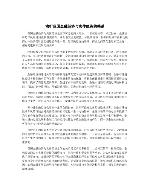 浅析我国金融经济与实体经济的关系