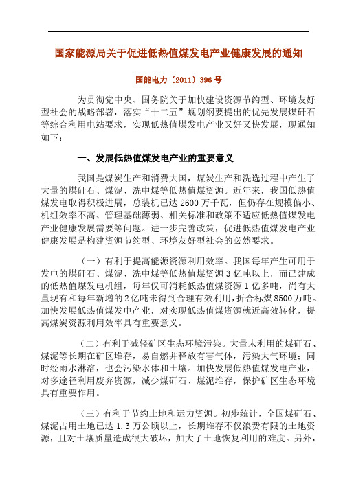 国家能源局关于促进低热值煤发电产业健康发展的通知(国能电力〔2011〕396号)