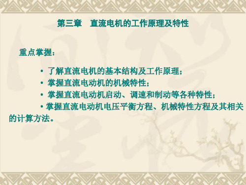 机电传动控制(第3章) 直流电机的工作原理及特性