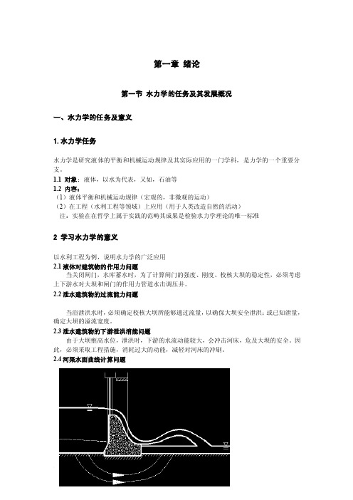 水力学的任务及发展概况