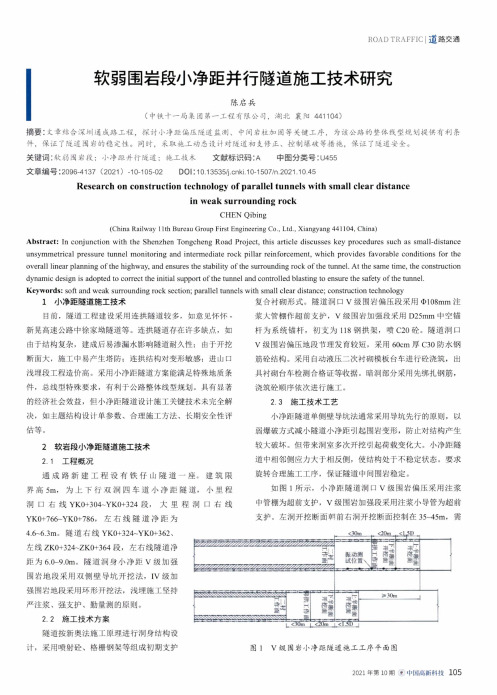 软弱围岩段小净距并行隧道施工技术研究