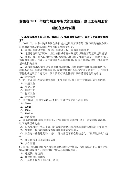 安徽省2015年城市规划师考试管理法规：建设工程规划管理的任务考试题