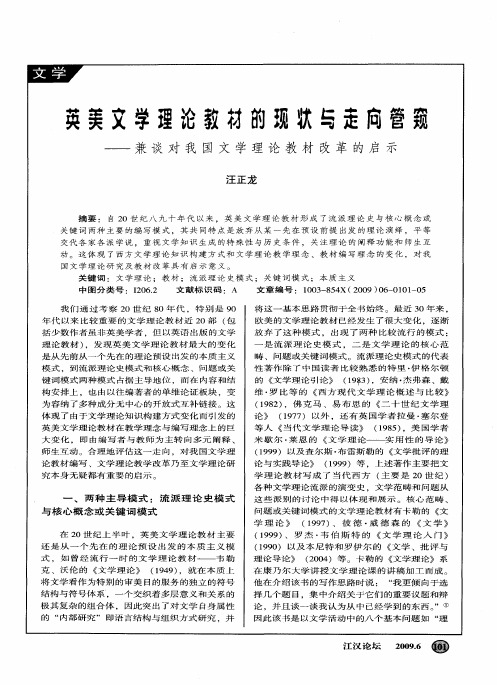 英美文学理论教材的现状与走向管窥——兼谈对我国文学理论教材改革的启示