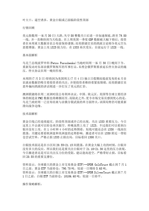 2014年7月1日叶大干(贵金属)+叶大干:逼空诱多,黄金白银或已面临阶段性顶部