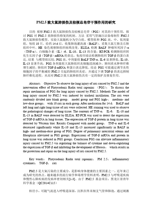 PM2.5致大鼠肺损伤及桔梗总皂苷干预作用的研究