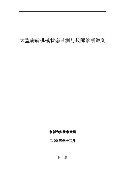 大型旋转机械状态监测与故障诊断讲义全