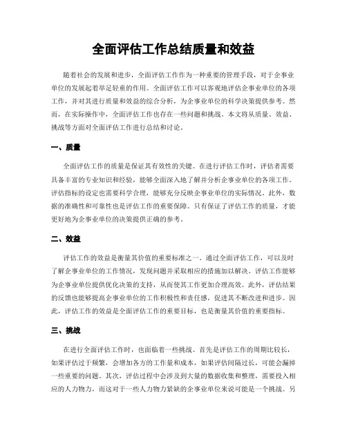 全面评估工作总结质量和效益