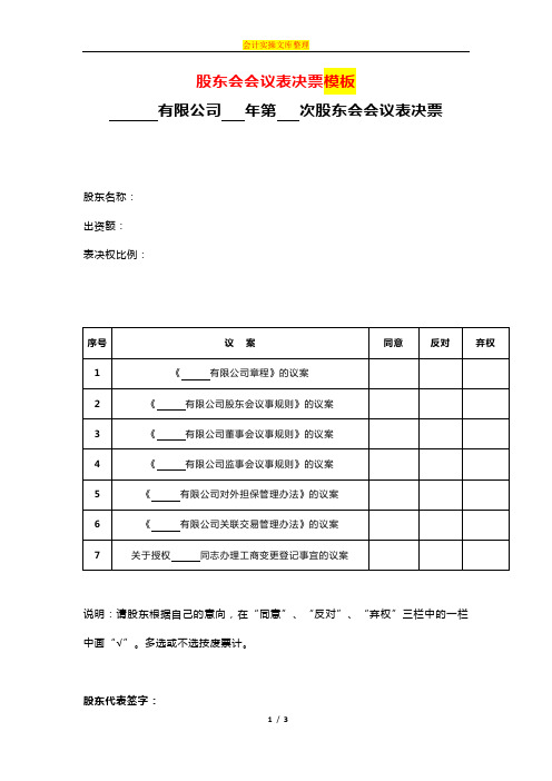 股东会会议表决票模板