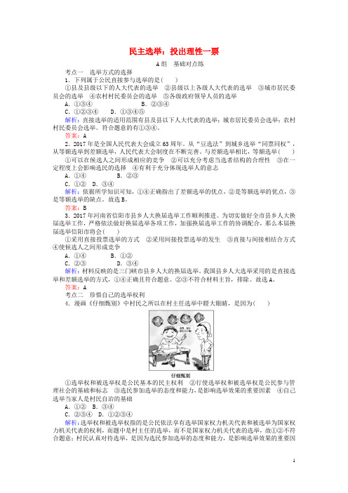 2017_2018学年高中政治1.2.1民主选举:投出理性一票课时作业新人教版必修2