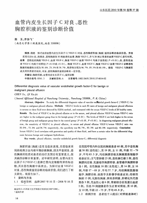 血管内皮生长因子C对良、恶性胸腔积液的鉴别诊断价值