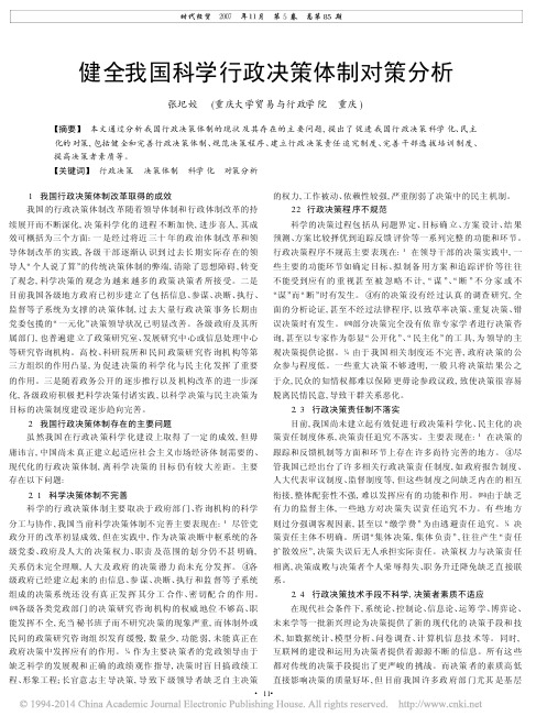 健全我国科学行政决策体制对策分析_张圯姣