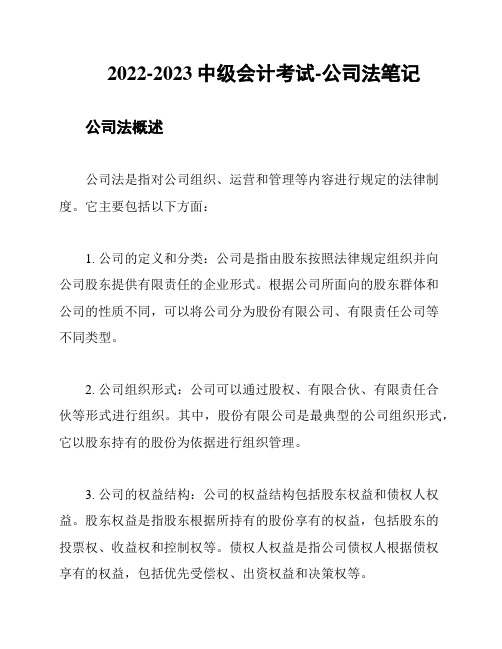 2022-2023中级会计考试-公司法笔记