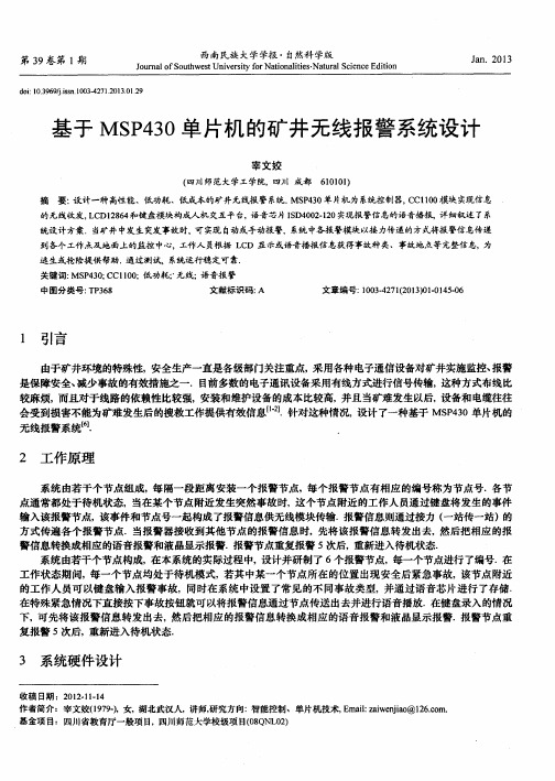 基于MSP430单片机的矿井无线报警系统设计