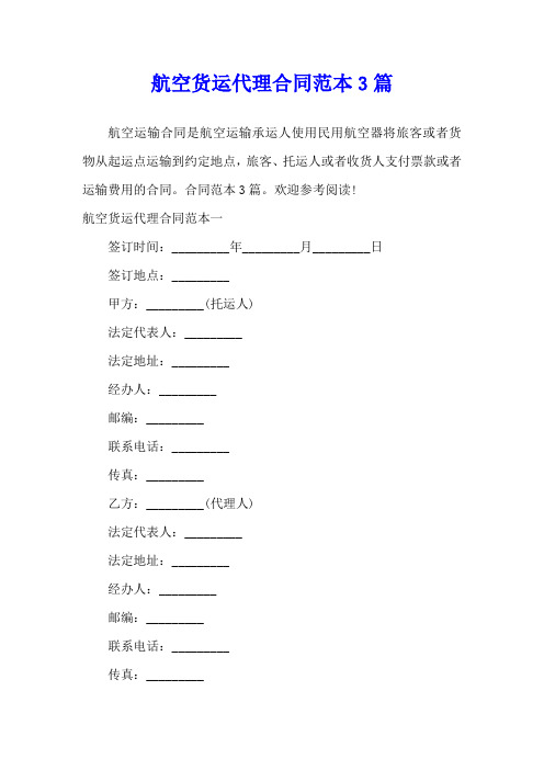 航空货运代理合同范本3篇