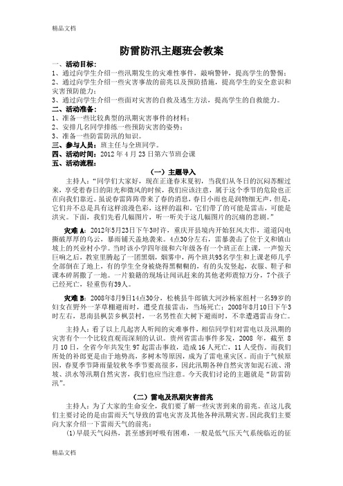 防雷防汛主题班会教案word版本