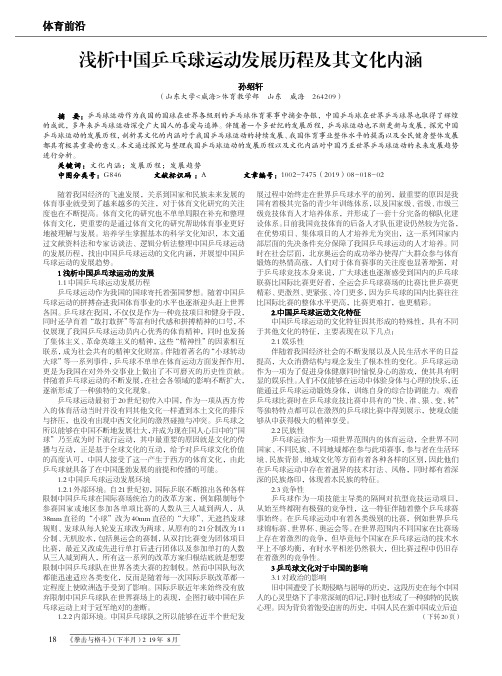 浅析中国乒乓球运动发展历程及其文化内涵