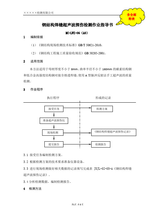 钢结构焊缝超声波探伤检测作业指导书(含全部附表)