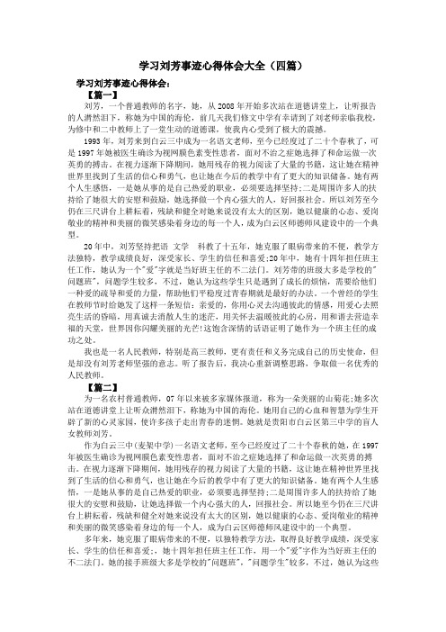 学习刘芳事迹心得体会大全(四篇)