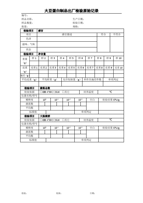 大豆蛋白制品出厂检验原始记录