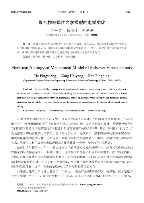 聚合物粘弹性力学模型的电学类比