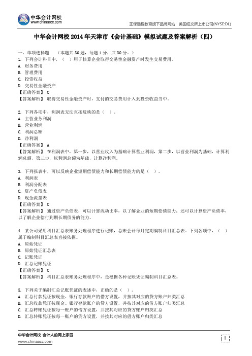 中华会计网校2014年天津市《会计基础》模拟试题及答案解析(四)