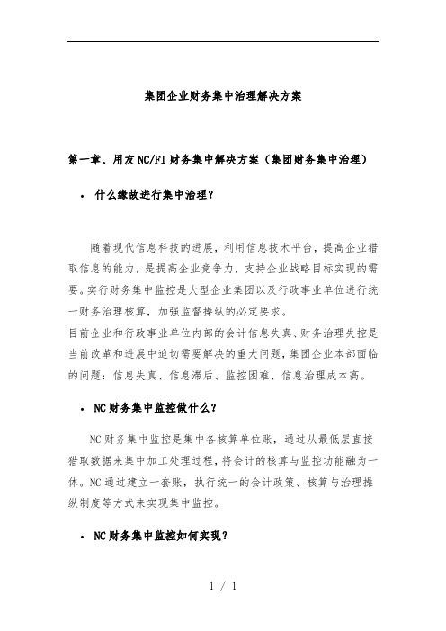 集团企业财务集中管理解决策划方案