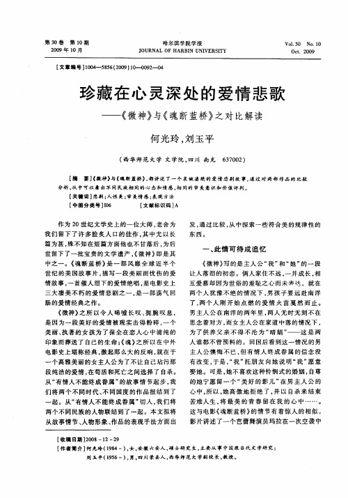 珍藏在心灵深处的爱情悲歌——《微神》与《魂断蓝桥》之对比解读