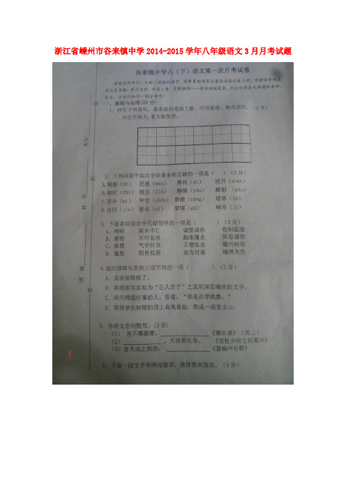 浙江省嵊州市谷来镇中学八年级语文3月月考试题(扫描版) 苏教版