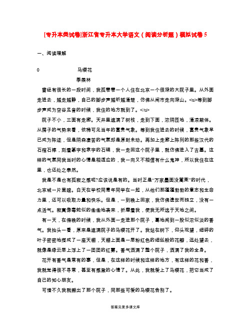 [专升本类试卷]浙江省专升本大学语文(阅读分析题)模拟试卷5.doc