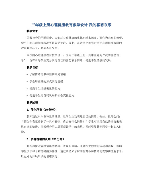 三年级上册心理健康教育教学设计-我的喜怒哀乐 全国通用