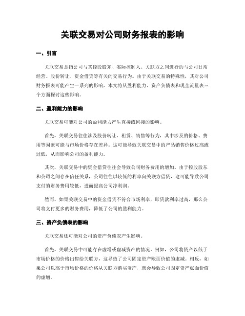 关联交易对公司财务报表的影响