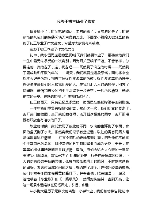 我终于初三毕业了作文