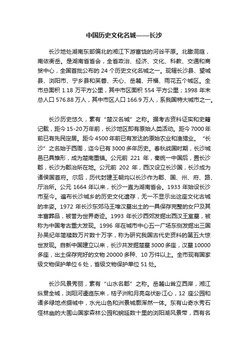 中国历史文化名城——长沙