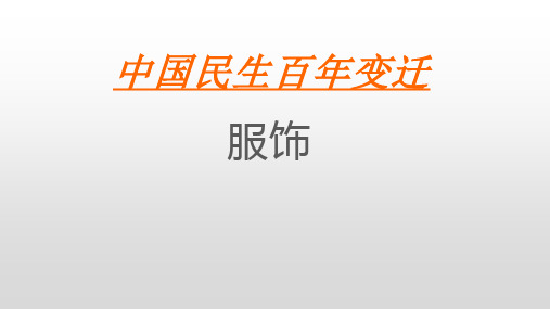 人教版高中历史必修2第五单元第活动探究课课 中国民生百年变迁课件(共30张PPT)