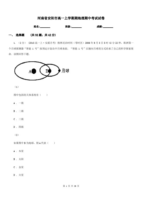 河南省安阳市高一上学期期地理期中考试试卷