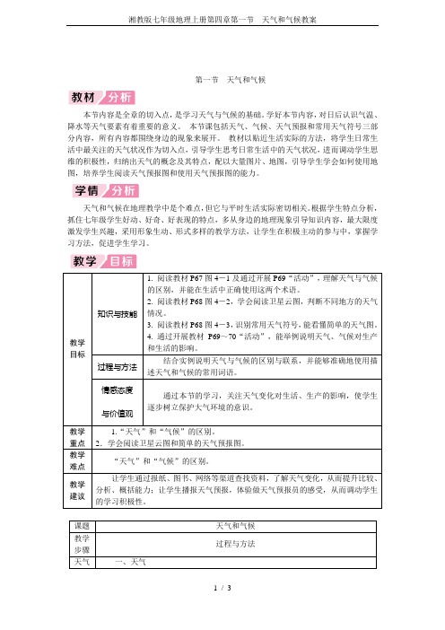 湘教版七年级地理上册第四章第一节 天气和气候教案